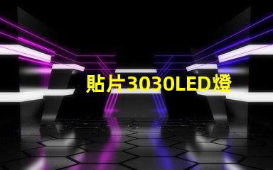 貼片3030LED燈珠哪個廠家質量好？3030的主要技術參數是什么？